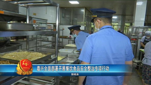 嘉兴全面部署开展餐饮食品安全整治专项行动